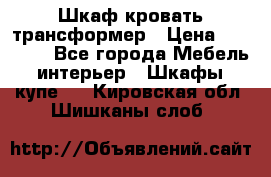 Шкаф кровать трансформер › Цена ­ 15 000 - Все города Мебель, интерьер » Шкафы, купе   . Кировская обл.,Шишканы слоб.